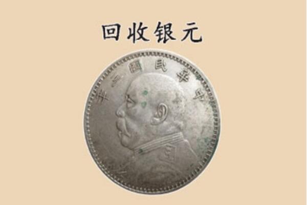 托克逊县上门回收银元价格